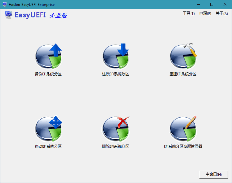 Hasleo EasyUEFI v5.8.1.2 单文件便携版