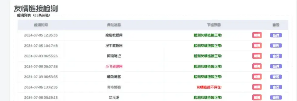 子比主题功能增强-友链时效检测及api接口
