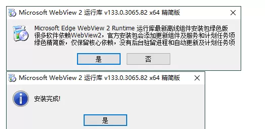 WebView2运行库 精简安装版