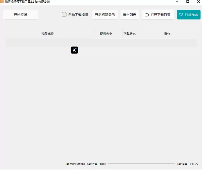 微信视频号下载工具 v2.4 支持直播回放直播流 中文绿色便携版