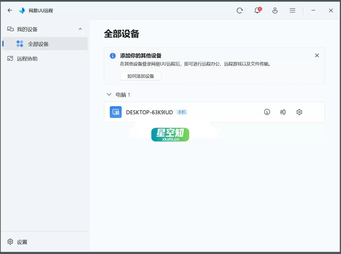 网易UU远程 v4.1.2