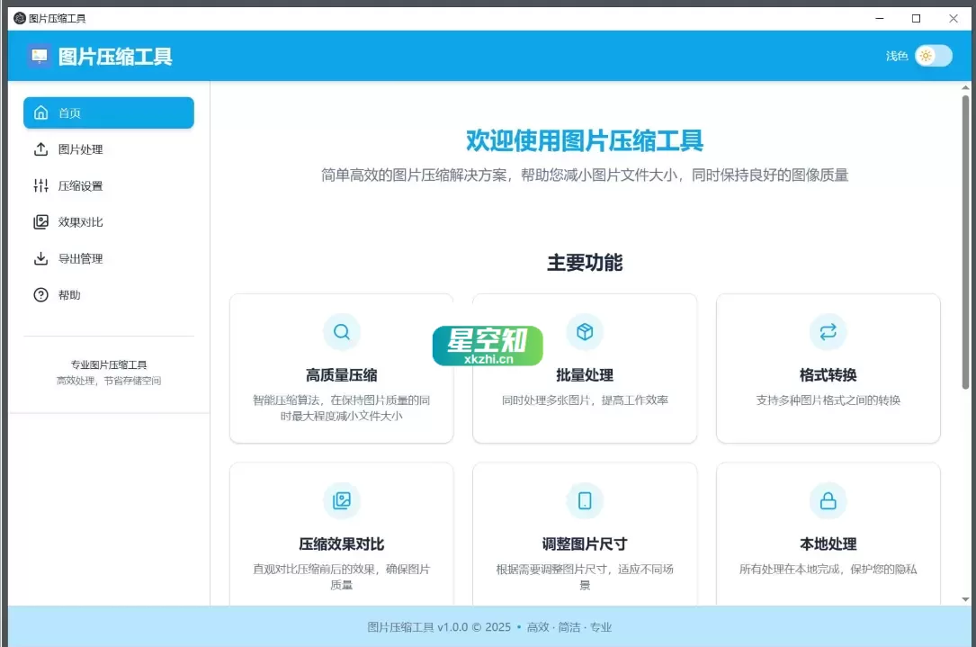 LocalSqueeze(图片压缩工具) v1.0.4