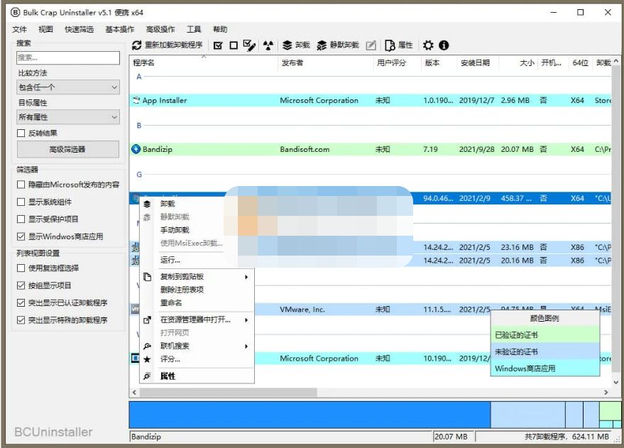 Bulk Crap Uninstaller(开源免费卸载工具) v5.9.0 中文便携版-星空知