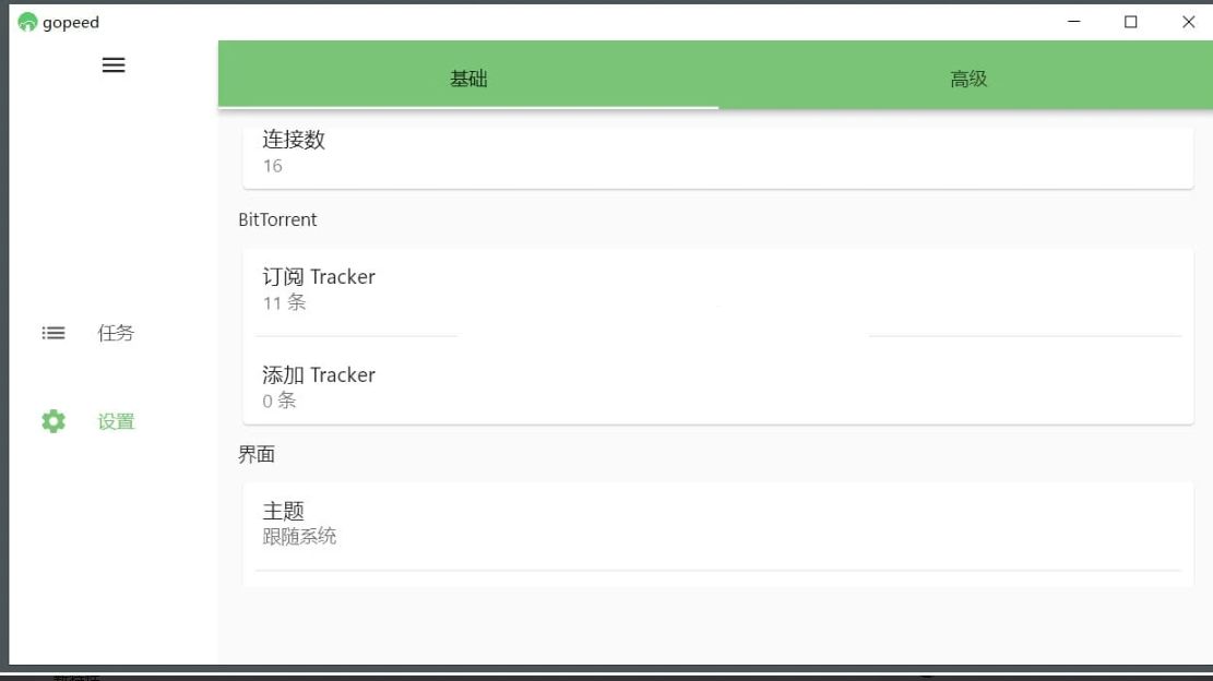 Gopeed(下载器) v1.8.0 便携版