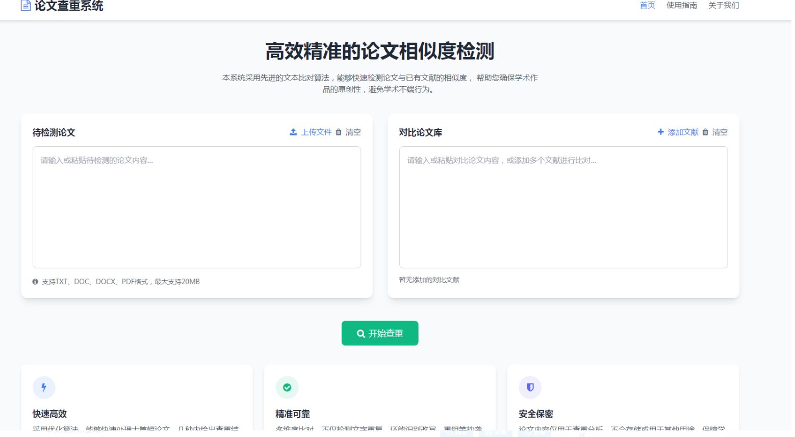高效精准的论文查重相似度检测检测结果支持导出HTML源码