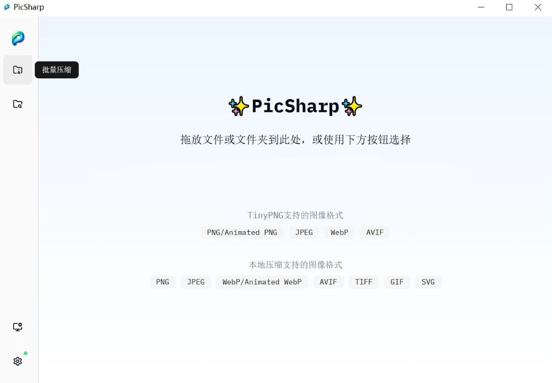 PicSharp(图片压缩工具) v2.2.6