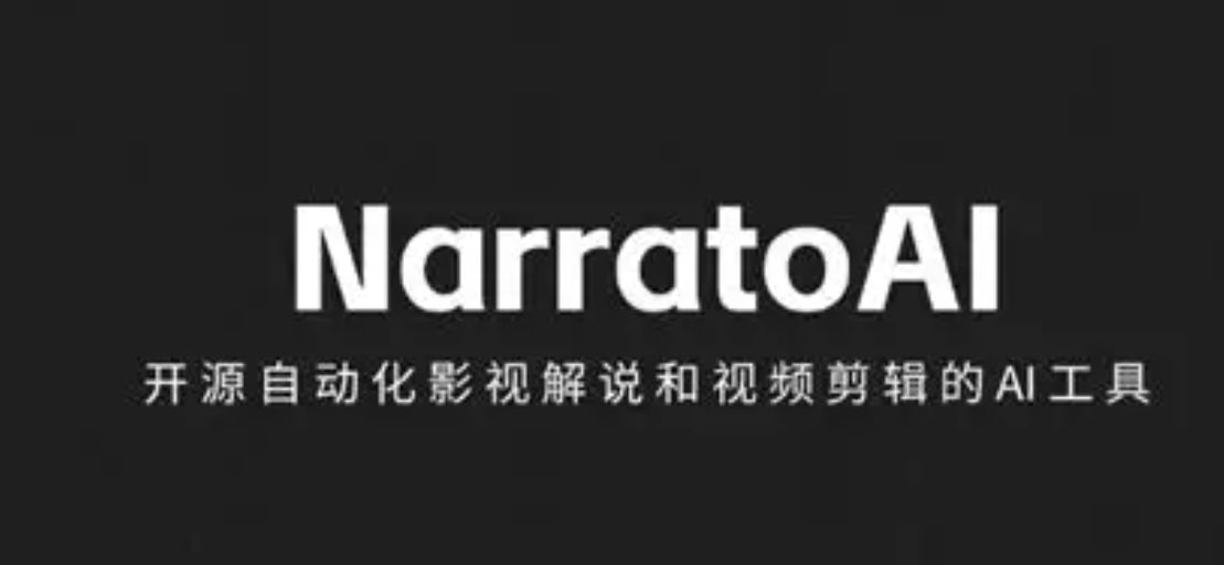 NarratoAI「AI 自动视频剪辑解说」一站式 AI 影视解说+自动化剪辑工具