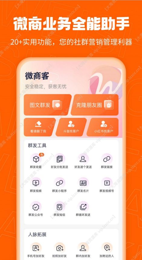 微商客 v2.1.2 解锁会员版「专业微商获客营销工具」