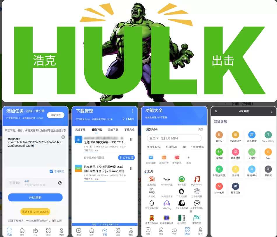 浩克下载 v1.9.3 会员解锁版「无视版权和冷门资源、磁力解析下载」