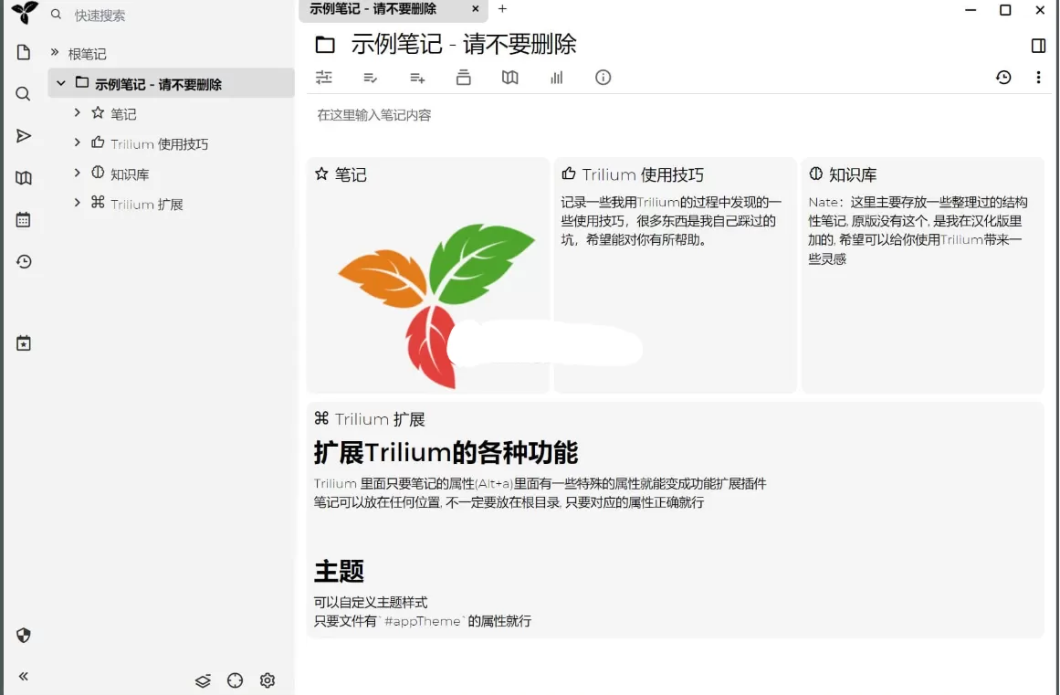 Trilium(开源笔记) v0.99.3 绿色版