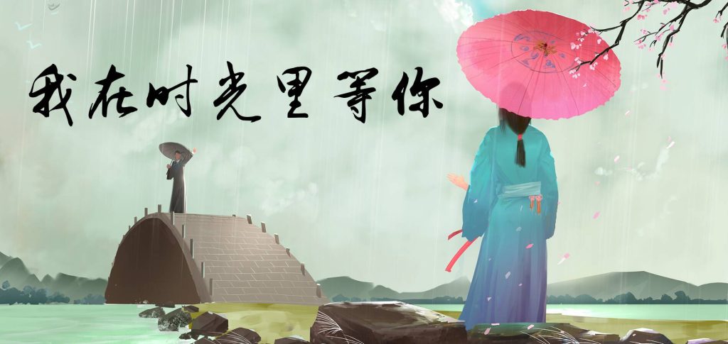 我在时光里等你