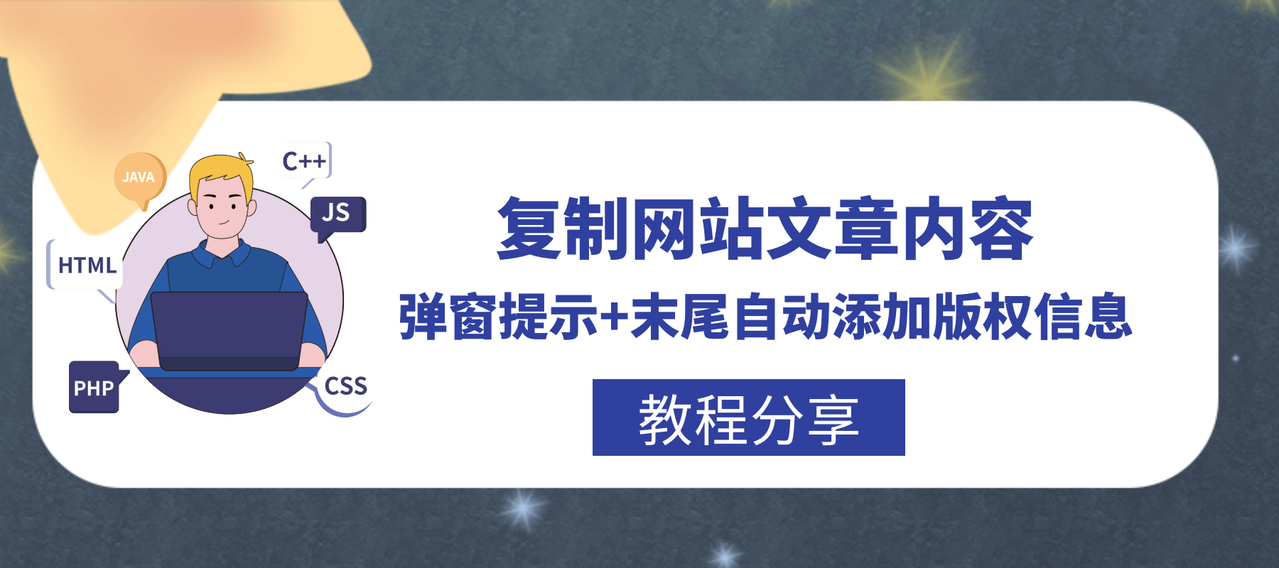 复制网站文章内容弹窗提示+末尾自动添加版权信息[WP教程]-星空知