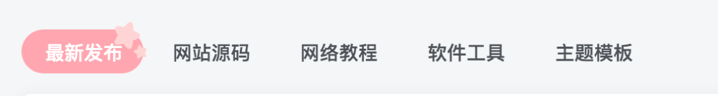 子比主题美化 – 分类栏目