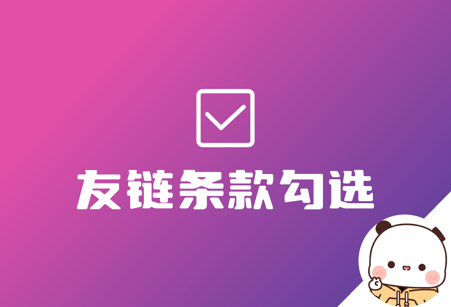 子比友情链接 申请友链强制勾选条款-星空知