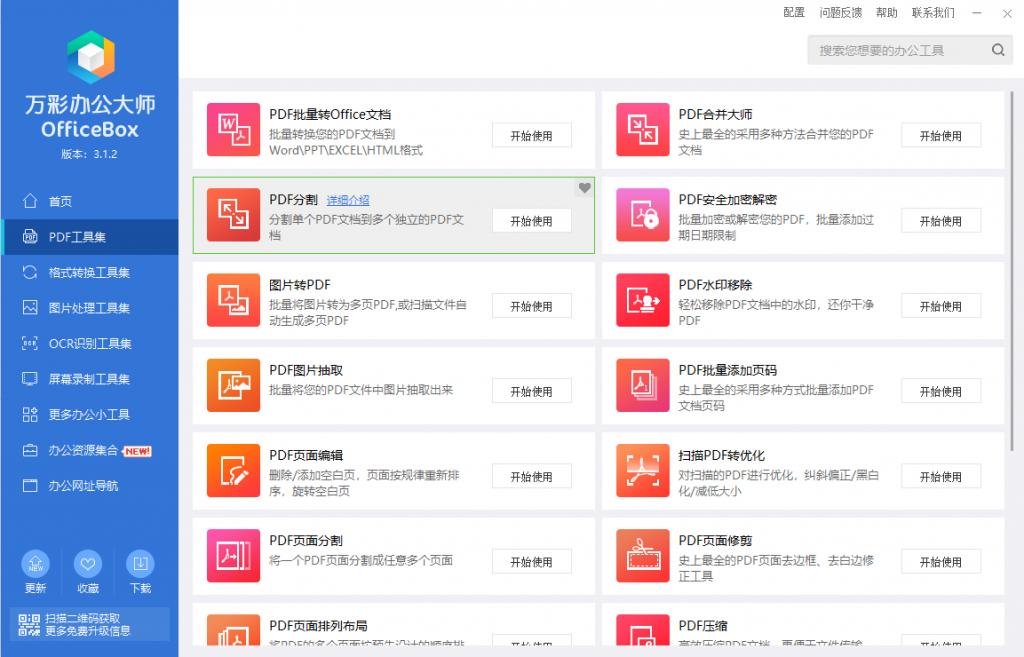 图片[5]-Windows 万彩办公大师 便携版v3.1.2