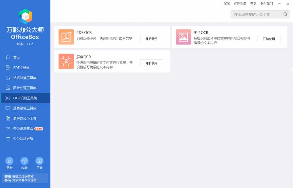 图片[2]-Windows 万彩办公大师 便携版v3.1.2