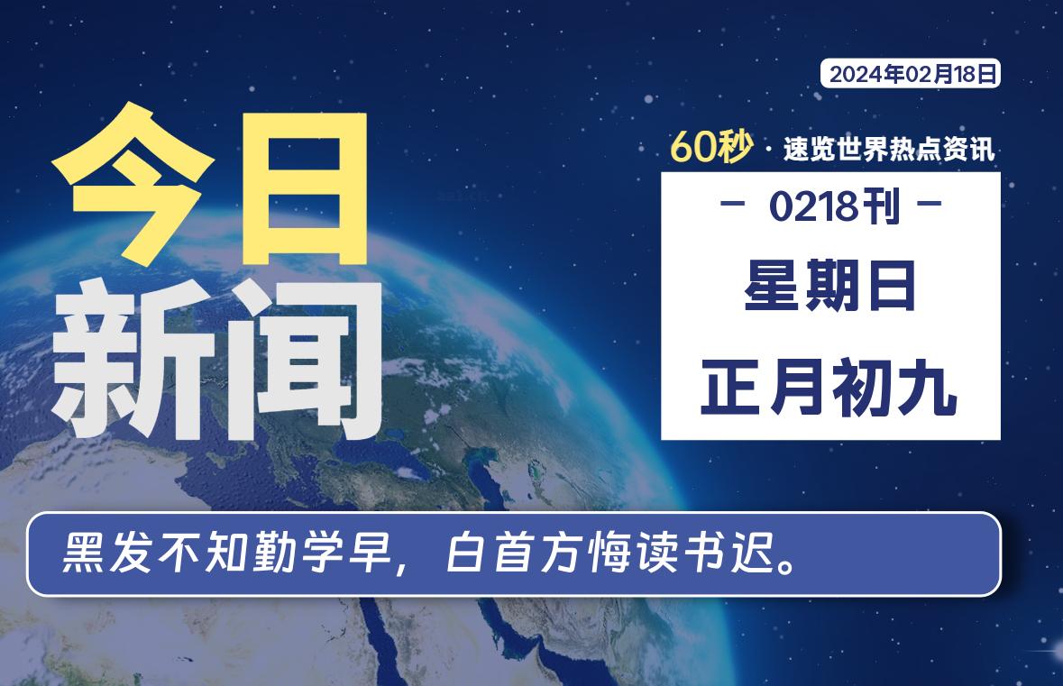 02月18日，星期日，每天60秒读懂全世界！-星空知