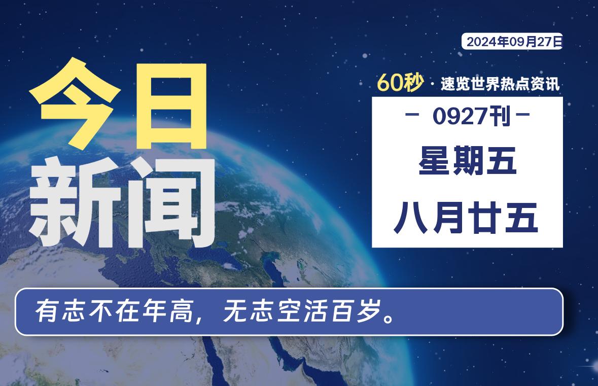 09月27日，星期五, 每天60秒读懂全世界！-星空知